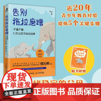 告别拖拉磨蹭:不逼不催,5步让孩子自主自律 做情绪稳定的父母 培养自驱力满格的孩子