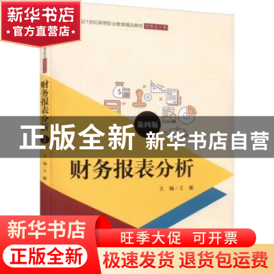 正版 财务报表分析 王娜 中国人民大学出版社 9787300303277 书籍