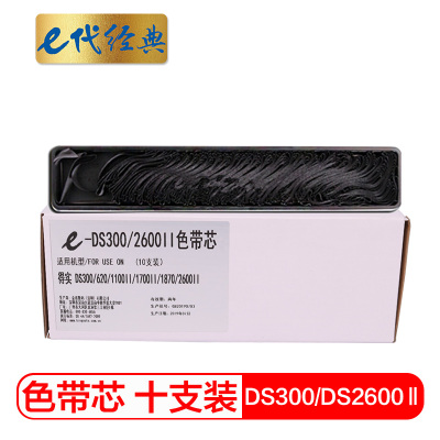 e代经典 DS300/DS2600Ⅱ色带芯(10支装)适用得实DS-300 620 1100II 1700II