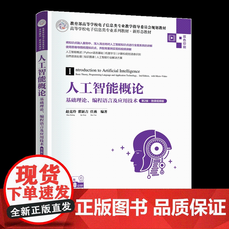 正版新书 人工智能概论 基础理论 编程语言及应用技术 第2版·微课视频版 赵克玲 瞿新吉 任燕 清华大学出版社