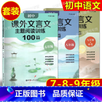 初中课外文言文主题阅读训练100篇 七八九年级+中考 初中通用 [正版]初中课外文言文主题阅读训练100篇 七八年级九年