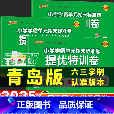 2册[青岛版(63制)]数学+[人教版]语文 六年级上 [正版]2025 青岛版六三制小学数学学霸单元期末标准卷一二三四