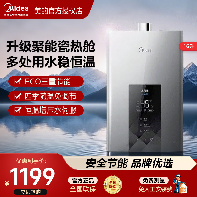 美的16升燃气热水器天然气智控增压水伺服恒温ECO节能低水压启动MK6