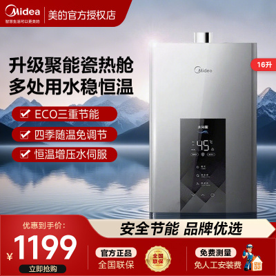 美的16升燃气热水器天然气智控增压水伺服恒温ECO节能低水压启动MK6