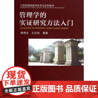 管理学的实证研究方法入门(工商管理国家特色专业系列教材)