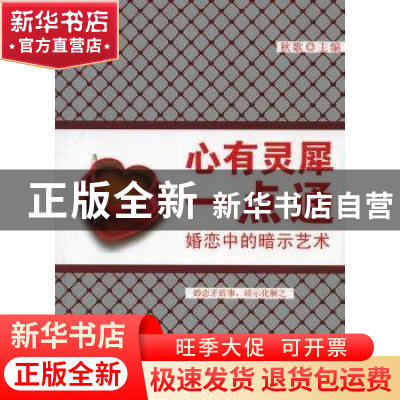 正版 心有灵犀一点通:婚恋中的暗示艺术 秋歌主编 武汉大学出版社