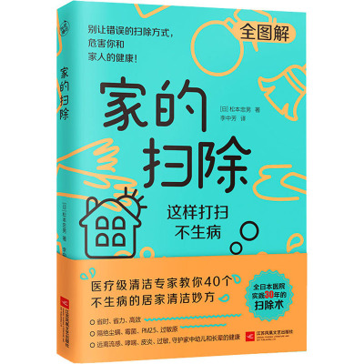 家的扫除:这样打扫不生病(日本医疗级清洁专家教你40个不生病的居家清洁消毒妙方)