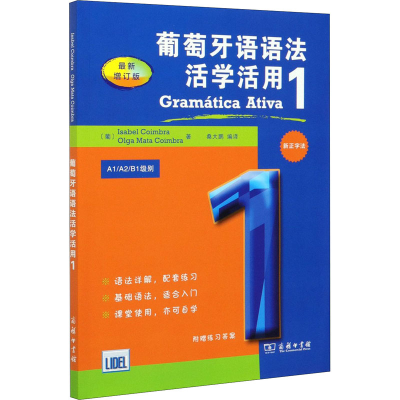 [M]葡萄牙语语法活学活用 1 最新增订版-9787100176705