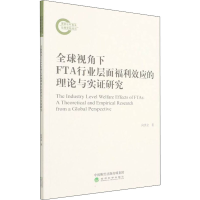 正版新书]全球视角下FTA行业层面福利效应的理论与实证研究向洪