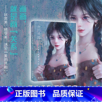 [正版]光的共鸣:人像板绘原理与技法