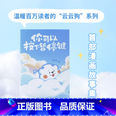 [正版]你可以按下暂停键云云狗系列漫画故事集 点亮你每一个情绪低落的时刻 温暖元气小狗治愈系绘本漫画书籍