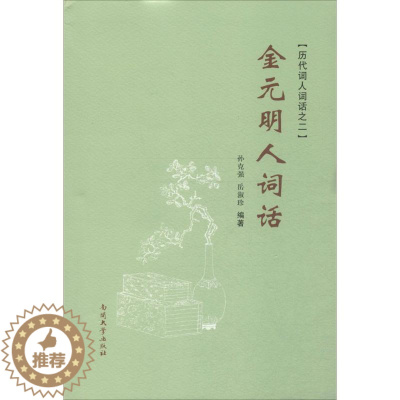 [醉染正版]金元明人词话 孙,岳淑珍 编著 中国古典小说、诗词 文学 南开大学出版社 美术