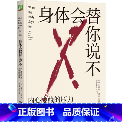 [正版]身体会替你说不(内心隐藏的压力如何损害健康) 常常压抑内心,不会拒绝他人,无法表达愤怒?压力会摧毁你的身体健康