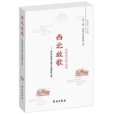 正版新书]西北放歌——西北民歌文化生态调研文集伊和白乙拉9787