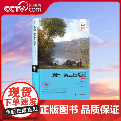 [央视网]汤姆索亚历险记名家名译中文全译本青少年成人版 世界经典文学名著外国文学小说精装典藏版七年级下册3D