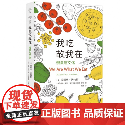 雅理译丛 我吃故我在——慢食与文化
