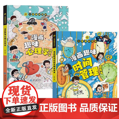 [抖音同款]趣味漫画心理学时间管理安全保护启蒙书 儿童趣味百科全书漫画版精装漫画小学生心理学绘本自我保护培养科普百科少儿