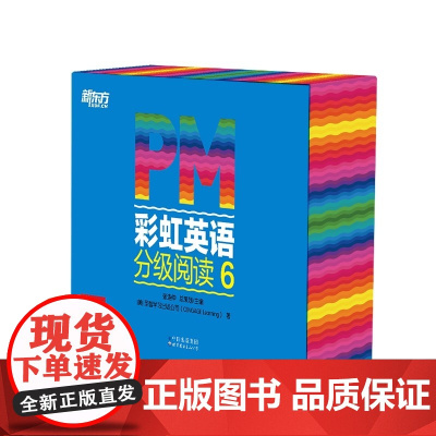 [正版新书] 东方甄选 PM彩虹英语分级阅读6级 36册 幼儿园儿童英语绘本 美国圣智原版童书3-12岁少英语启蒙阅读教