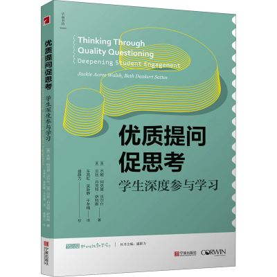 [M]优质提问促思考 学生深度参与学习-9787552645255