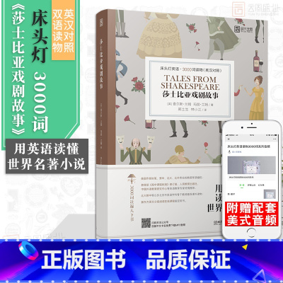 [正版]含音频床头灯读物本系列英语3000词 莎士比亚戏剧故事中英文双语书籍 高中一二四级阅读强化训练外国小说课外世界