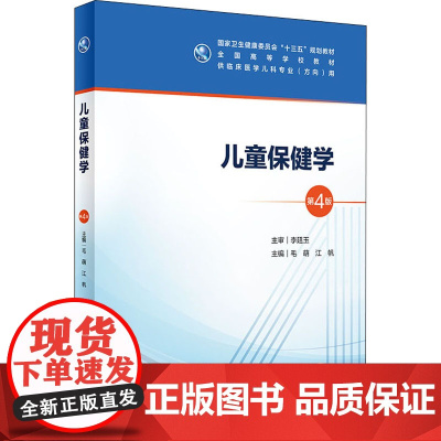 儿童保健学 第4版第四版人卫毛萌江帆十三五本科五年制临床医学儿科专业研究生住院医师教材人民卫生出版社儿科医学生基础理论书