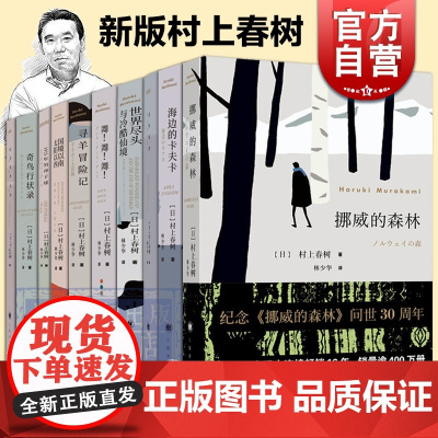 村上春树经典作品新版2018版 挪威的森林林少华译海边的卡夫卡且听风吟舞舞舞寻羊冒险记日本文学小说长篇小说上海译文出版社