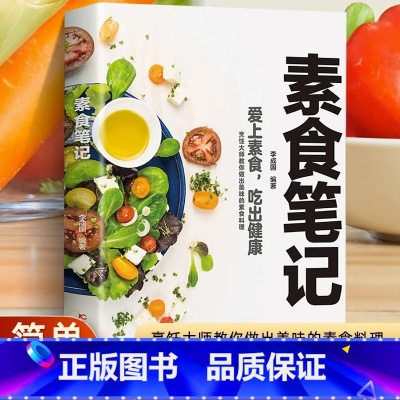 [正版]素食笔记 全蔬食 健康素食营养搭配书菜谱大全素食斋菜菜谱家常素食菜谱食谱 养生菜谱书籍清爽凉拌菜腌菜腌渍