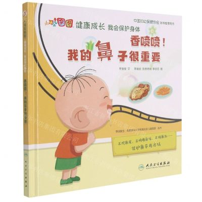 [N]香喷喷我的鼻子很重要(精)/大耳朵图图健康成长我会保护身体-9787117321792