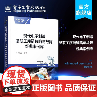 店 现代电子制造装联工序链缺陷与故障经典案例库 樊融融 大中型企业高端工程技术人员工作手册书籍 电子工业出版社