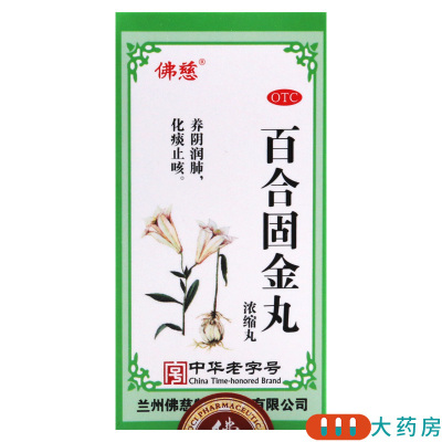 佛慈百合固金丸200丸养阴润肺化痰止咳