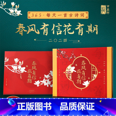[正版]2024年春风有信花有期日历365每天一首古诗词创意诗画古典中国风手绘插画台历打卡备忘记事本龙年桌面摆件硬壳精