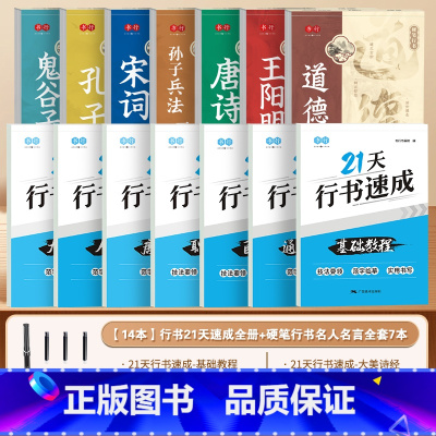 [14本]行书21天速成全册+硬笔行书名人名言全套7本*赠笔 [正版]21天行书速成练字帖成人行楷专项训练字帖初中生入门