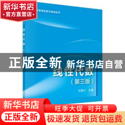 正版 线性代数(第3版) 王国兴主编 科学出版社 9787030729057 书