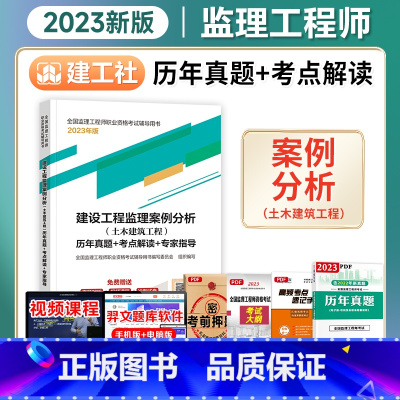 [正版]备考2024年监理工程师历年真题+考点解读+专家指导 2023年建设工程监理案例分析(土木建筑工程)建工社