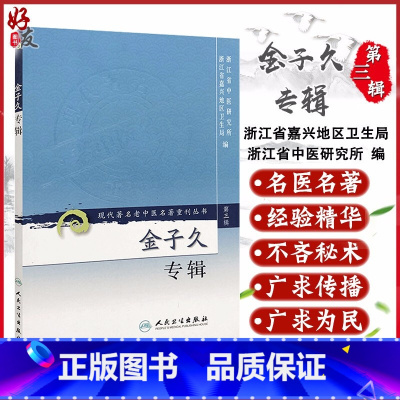 [正版] 金子久专辑 现代著名老中医名著重刊丛书第3三辑 浙江省中医研究所,浙江省嘉兴地区卫生局 人民卫生出版社97