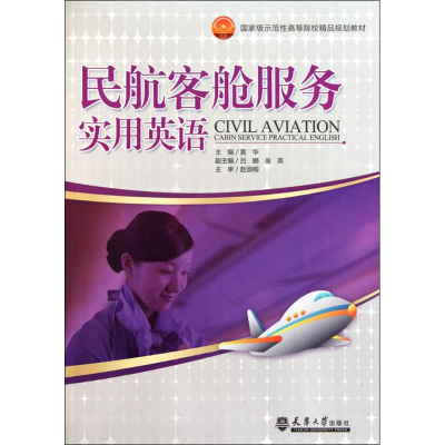 醉染图书民航客舱服务实用英语9787561837726