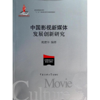 音像中国影视新媒体发展创新研究戴建华