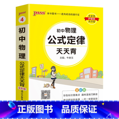 物理 初中通用 [正版]2023初中物理公式定律天天背八年级九年级基础知识手册核心考点大全中考复习资料掌中宝口袋书pas
