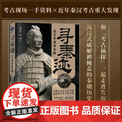 寻秦迹 透过秦俑看秦朝 许卫红等 著 秦汉考古重大发现 考古现场一手资料 许宏马伯庸 中华文明秦始皇兵马俑 历史