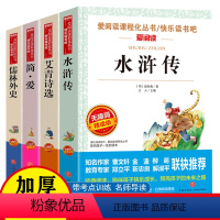 [儒林+艾青+简爱+水浒]全4册] [正版]九年级上册阅读名著4册上下册 水浒传和艾青诗选 儒林外史简爱书籍白话原著出版