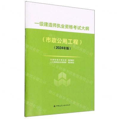 [N]一级建造师执业资格考试大纲(市政公用工程2024年版)-1511241540