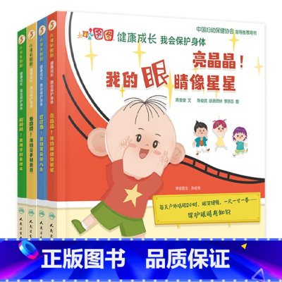 大耳朵图图健康成长4册套装 [正版]4本套装大耳朵图图健康成长 我会保护身体 席莹莹著译人民卫生出版社幼儿启蒙读物亲子阅