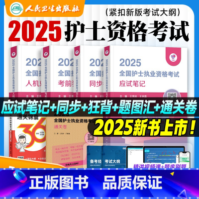 2025版 护考(同步考题) [正版]2025新版护考领你过护士执业资格考试用书应试笔记全国职业护考同步考题王秀玲通关锦