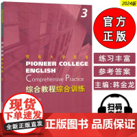 正版 2024领航大学英语综合综合训练3三扫码音频 刘建达 王哲编 领航大学英语综合训练练习册 上海外语教育出版社 97