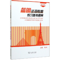 音像简明法语教程练习参考(第3版)编者:孙辉|责编:陈琪