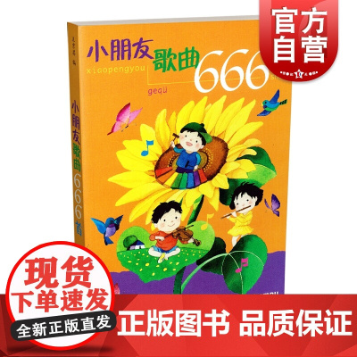 小朋友歌曲666首 儿童幼儿歌曲童谣书 幼儿园经典歌曲儿歌 丢手绢找朋友 摇篮曲简谱版幼教儿歌书大全 上海音乐出版社