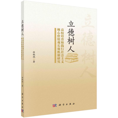 [M]立德树人:高校培育和践行社会主义核心价值观长效机制研究 徐晓飒 著 -9787030718778