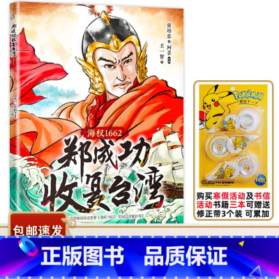 郑成功收复台湾:海权1662 [正版]书目 海权1662郑成功收复台湾 花城出版社 儿童绘本青少年读物适合小学五六年级阅