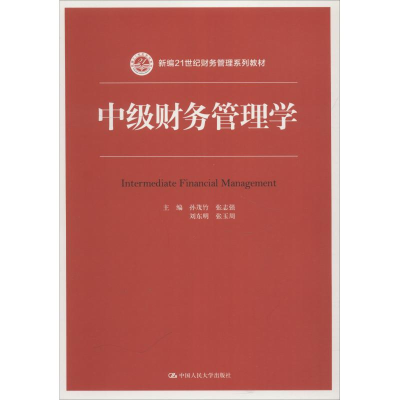 醉染图书中级财务管理学9787300260594