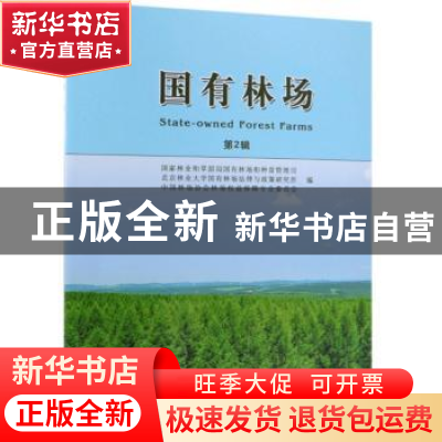 正版 国有林场:第2辑 国家林业和草原局国有林场和种苗管理司 中